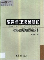 教育管理决策新论  教育组织决策机制的系统分析