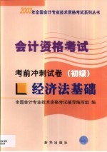 会计资格考试  经济法基础  考前冲刺试卷  初级