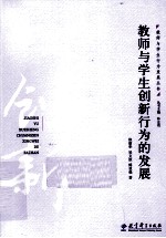 教师与学生创新行为的发展