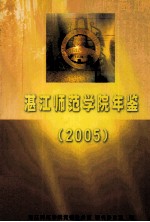 湛江师范学院年鉴  2005