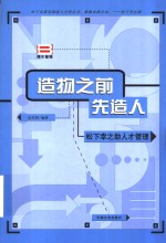 造物之前先造人  松下幸之助人才管理