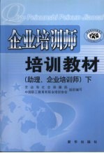 企业培训师培训教材  助理、企业培训师  下