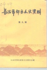 长治市郊区文史资料  第9辑