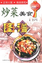 川菜烹饪经典  炒菜美食图谱