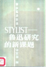 STYLIST 鲁迅研究的新课题