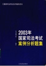 2003年国家司法考试案例分析题集