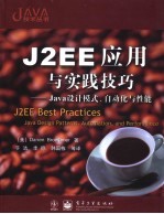 J2EE应用与实践技巧 Java 设计模式、自动化与性能