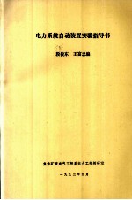 电力系统自动装置实验指导书