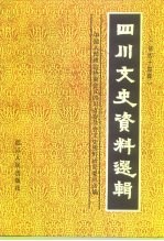 四川文史资料选辑  第44辑