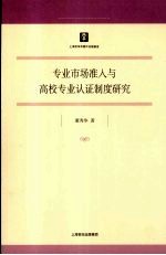 专业市场准入与高校专业认证制度研究