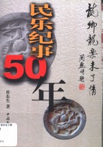 民乐纪事50年  龙乡龙乐未了情