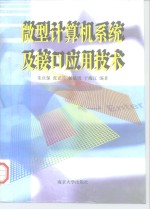 微型计算机系统及接口应用技术