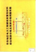 华东地区电力工程建设装置性材料综合预算价格及预算价格调整系数  2003年度