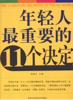 年轻人最重要的11个决定