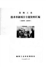 卷烟工业  技术革新项目专题资料汇编