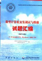 微型计算机安装调试与维修试题汇编 操作员级 P IV及兼容CPU，Windows 2000/XP