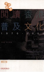 阅读香港普及文化1970-2000  修订版