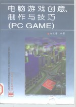 电脑游戏创意、制作与技巧 PC GAME