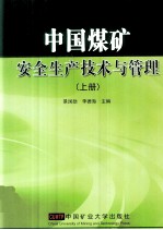 中国煤矿安全生产技术与管理  上