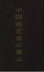 中国曲艺音乐集成  四川卷  上