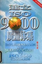 建立ISO 9000质量体系 2