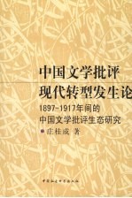 中国文学批评现代转型发生论  1897-1917年间的中国文学批评生态研究