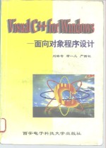 Visual C++ for Windows：面向对象程序设计