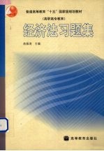 经济法习题集