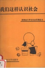 我们这样认识社会  湖南省大学生社会实践征文