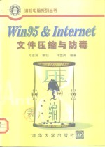 Win95 & Internet文件压缩与防毒