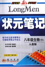 状元笔记  八年级生物  下  人教版  最新修订