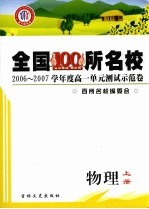 2006-2007学年度高一单元测试示范卷  物理  上