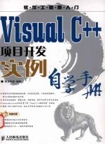 Visual C++项目开发实例自学手册