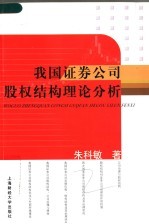 我国证券公司股权结构理论分析