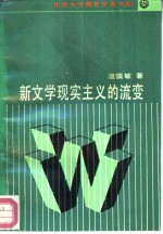 新文学现实主义的流变