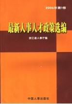 最新人事人才政策选编  2006年  第1卷