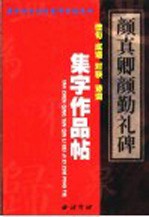 颜真卿《多宝塔碑》集字作品帖  成语、佳句、对联、诗词