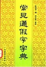 常见通假字字典