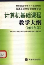 普通高等学校文科类专业计算机基础课程教学大纲  2000年版