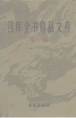 四库全书精品文存  20