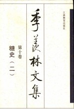 季羡林文集  第10卷  糖史  2