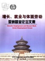 增长、就业与体面劳动亚洲就业论坛文集