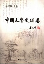 中国文学史纲要  上