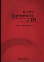 福建经济普查年鉴  2004  综合卷