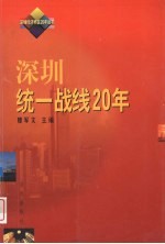 深圳统一战线20年