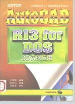 AutoCAD R13 for DOS 3D实例应用