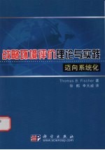 战略环境评价理论与实践迈向系统化