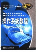 操作系统教程 DOS/Windows 98