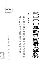 国内外水力发电科学技术水平与差距和2000年前我国水电发展的设想