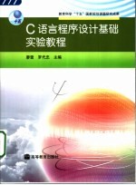 C语言程序设计基础实验教程